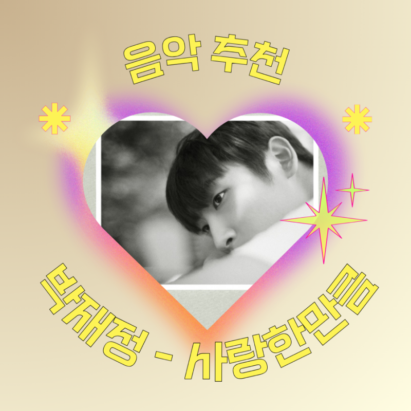 [ 피아노 커버 ] 박재정 - 사랑한만큼 가사/뮤비/곡정보/피아노연주