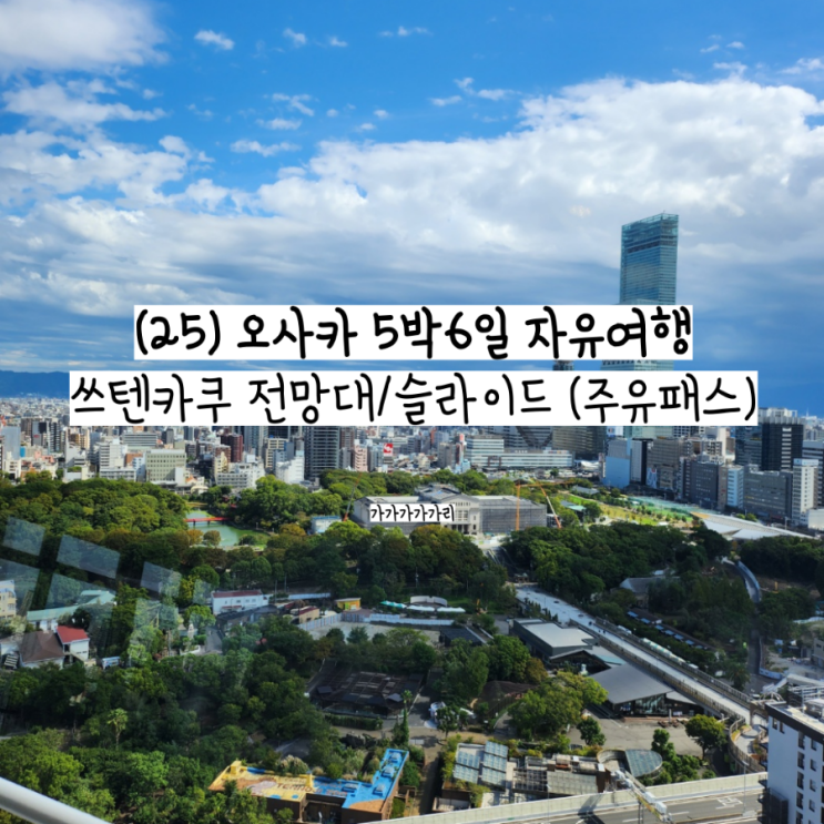  오사카 쓰텐카쿠 전망대 가는법, 가격, 위치, 웨이팅, 주유패스 무료 입장, 후기