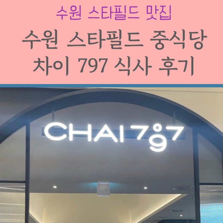  스타필드 수원 차이 797 중식당:: 깔끔한 맛의 중국요리와 친절한 서비스