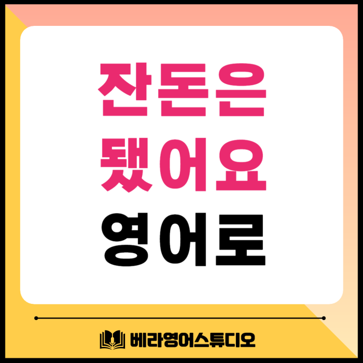 잔돈은 됐어요 거스름돈 영어로 잔돈은 됐어요 거스름돈 영어로