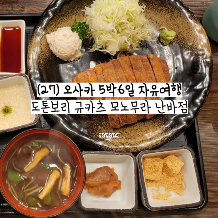  오사카 도톤보리 모토무라 규카츠 난바 웨이팅, 분점, 가격, 가게내부, 솔직후기