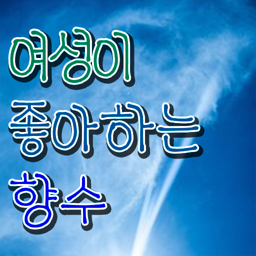  조향사 자격증 여자 향수 순위 알아볼까요 .