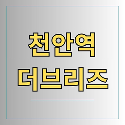  천안역 더브리즈 민간임대 서북구 성정동 10년 전세 신규아파트 타입별 공급가 홍보관 위치 문의