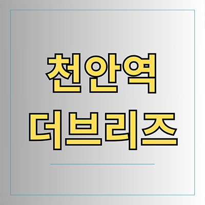 천안역 더브리즈 민간임대 서북구 성정동 10년 전세 신규아파트 타입별 공급가 홍보관 위치 문의