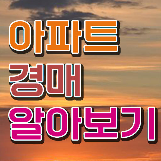  아파트 경매 방법 알고 싶은 정보 가득 ?!