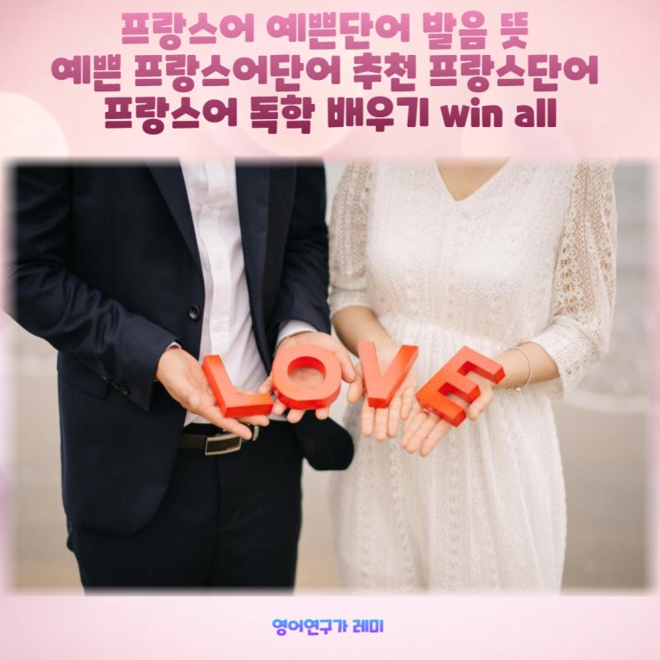 프랑스어 예쁜단어 발음 뜻 예쁜 프랑스어단어 추천 프랑스단어 프랑스어 독학 배우기 win all