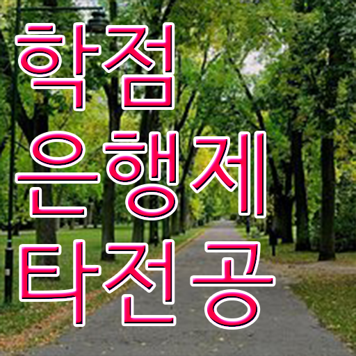  학은제 자격증 학위 취득 고민이시라고요 ?!