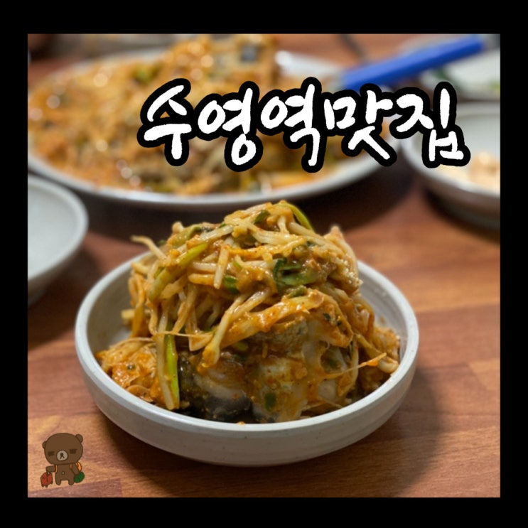  수영역맛집 생아구로 요리하는 25년 전통 아구전문점 삼삼아구찜
