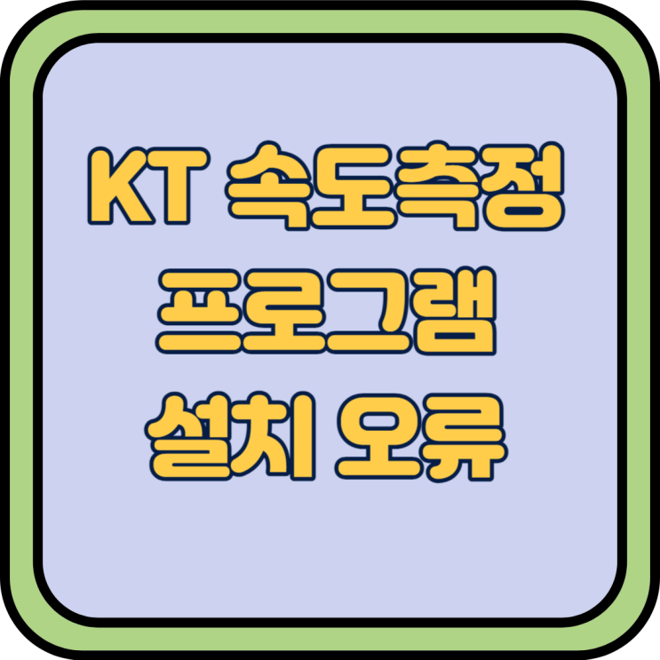  KT올레 속도측정 프로그램 설치 오류
