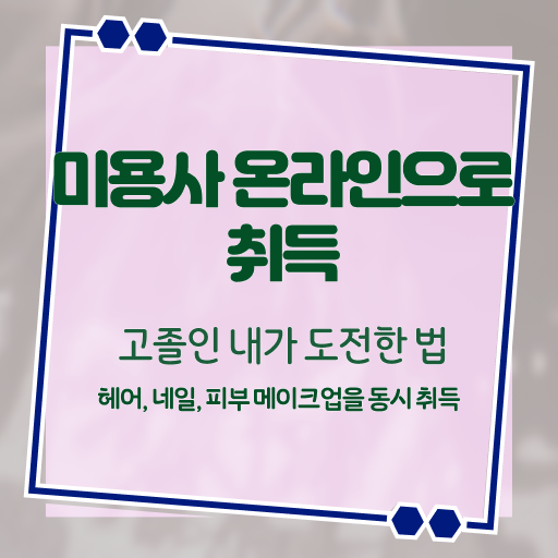  1인 피부 샵 창업 주부미용사자격증 필기 취득방법 알고 싶은 정보 가득 ?