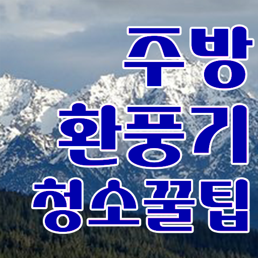  주방 후드 팬 청소 방법 ? 콕콕 짚어드립니다 !