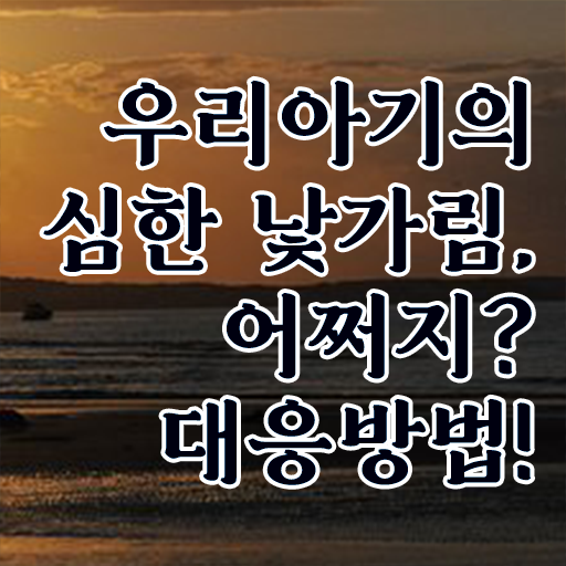  신생아 낯가림 극복하는 방법 이건 꼭 봐야해요 ?