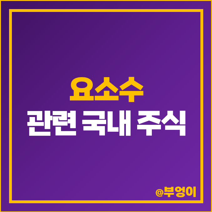 요소수 관련주 대장주 KG케미칼 현대모비스 주가 CJ대한통운 요소수 관련주 대장주 KG케미칼 현대모비스 주가 CJ대한통운