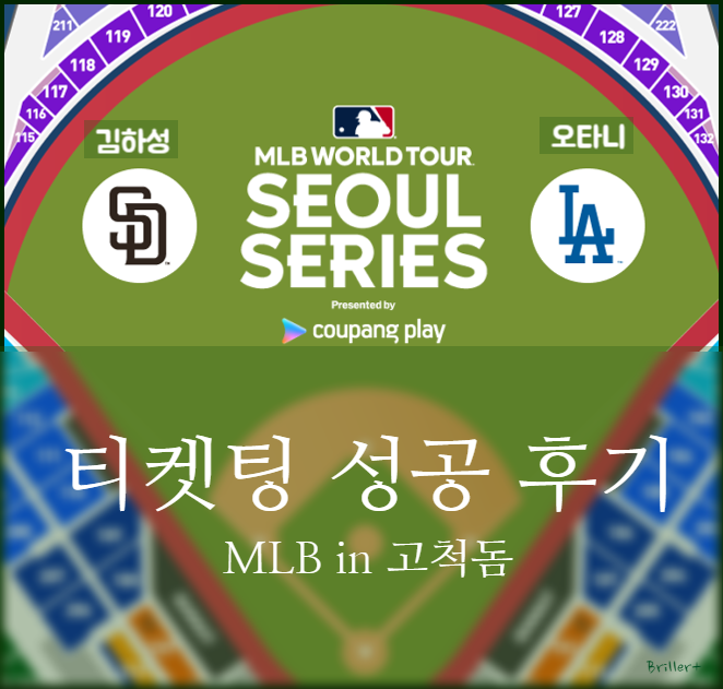  서울시리즈 쿠팡플레이 티켓팅 폰으로 성공한 후기 LA 다저스, 샌디에이고, 오타니, 김하성 / 취켓팅 소소한 팁, 취소수수료