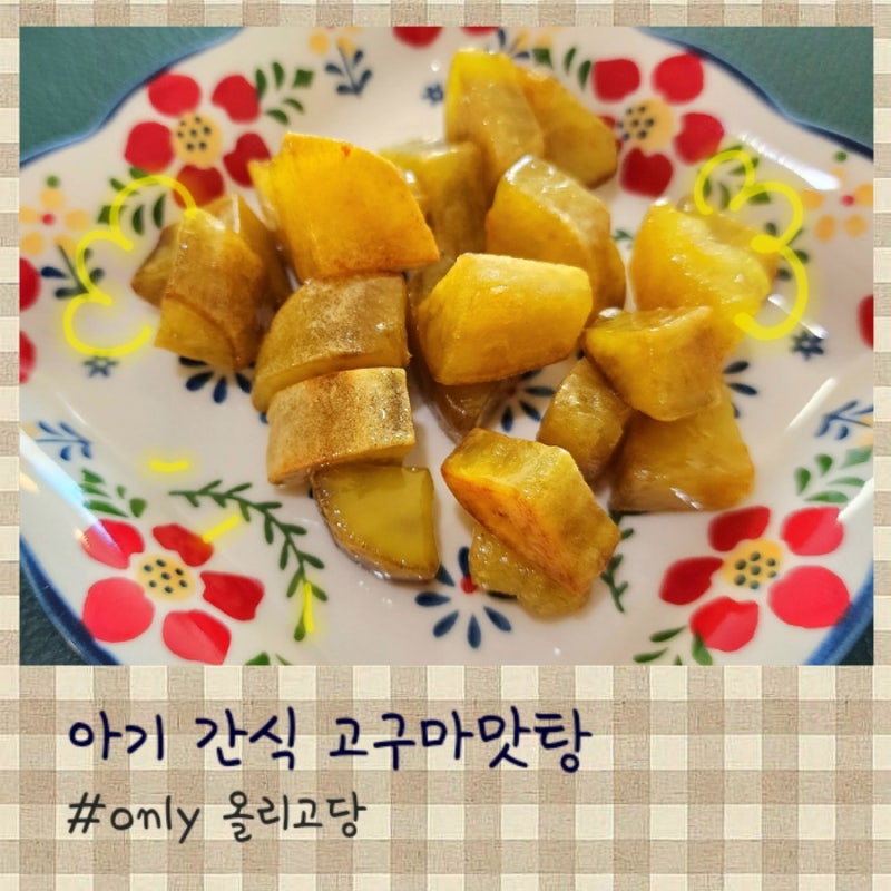 유아간식 - 달달한 아기 고구마맛탕(only올리고당)