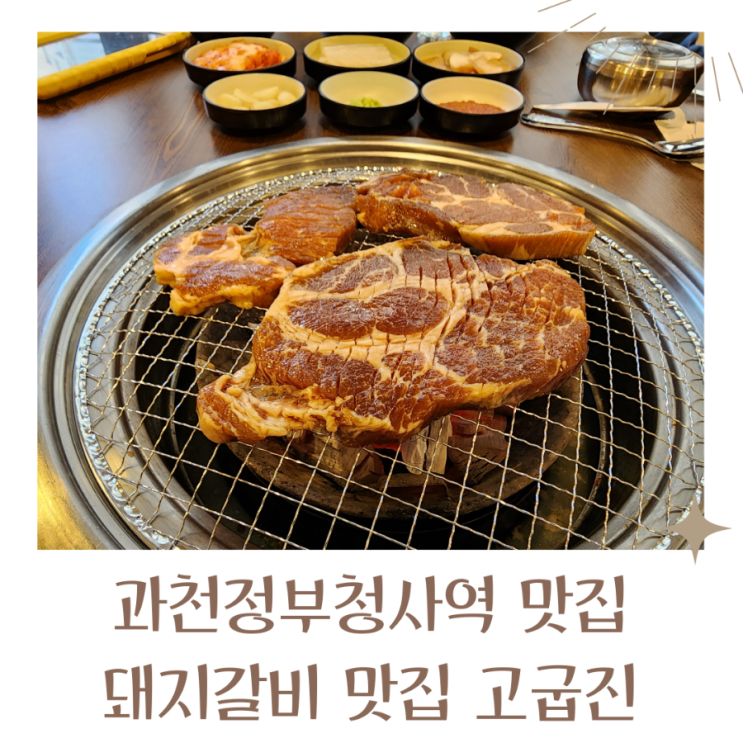  과천정부청사역 맛집 과천회식장소 추천 고굽진 과천본점