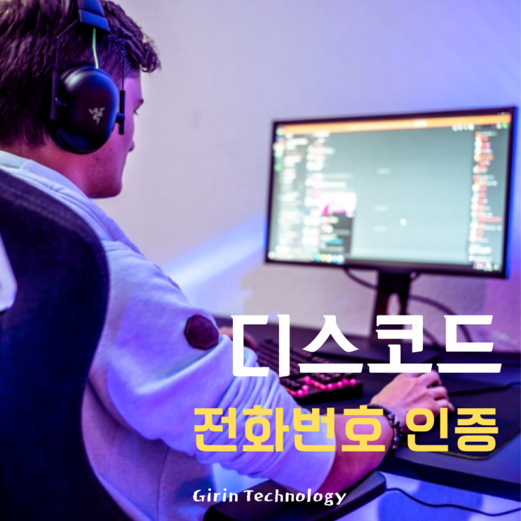  디스코드 전화번호 인증 하는 방법