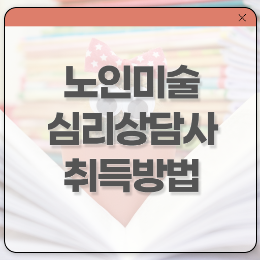  노인미술심리상담사 1급 자격증 취득 후기 여기부터 보고가세요 ?!