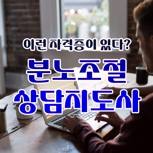  분노조절상담지도사 자격증 1급 시험 알려드릴게요 ~ 한국자격검정원