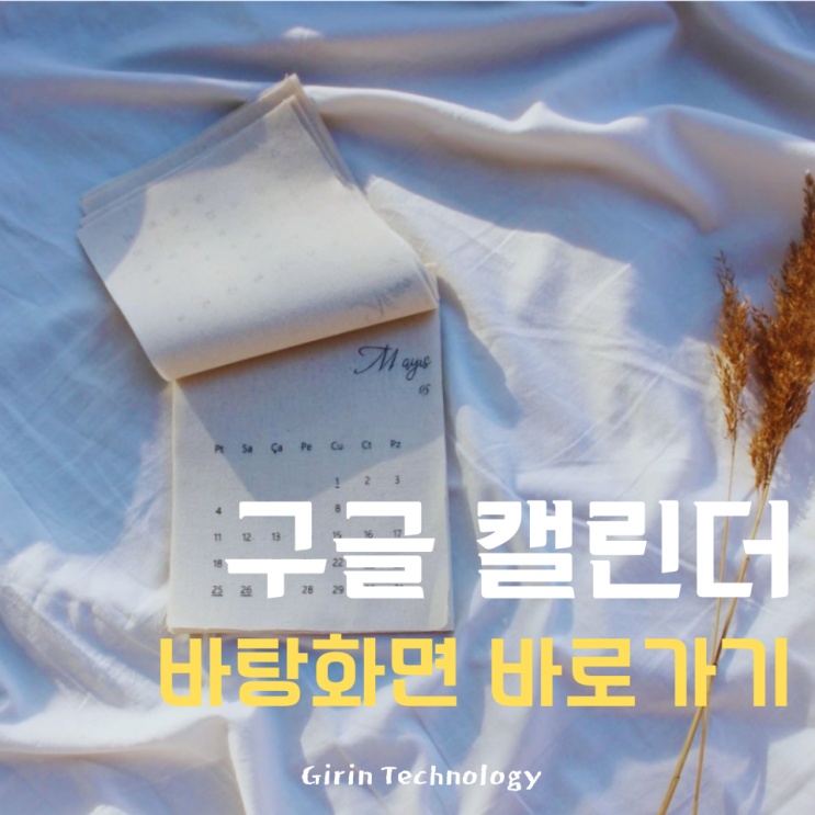  구글 캘린더 바탕화면 바로가기 만들기 핵쉽다