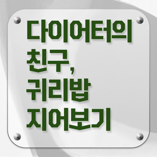  귀리 밥 다이어트 정보 이모저모 ?!