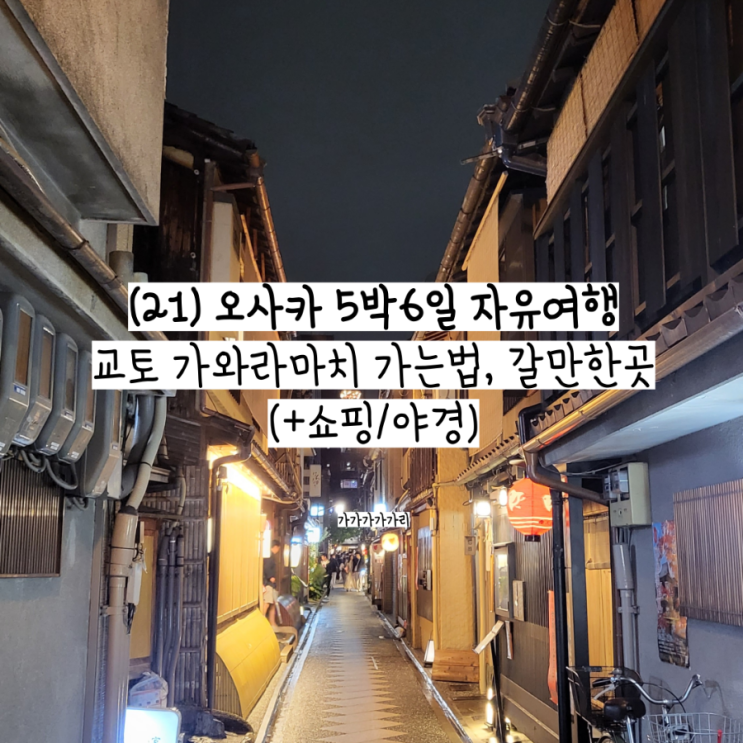  오사카 우메다, 아라시야마에서 가와라마치 가는 법, 소요시간, 가와라마치 구경할만한 곳, 쇼핑