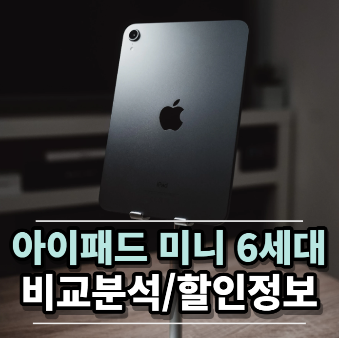 아이패드 미니 6 성능 분석, 셀룰러 vs 와이파이 256 64 용량 추천