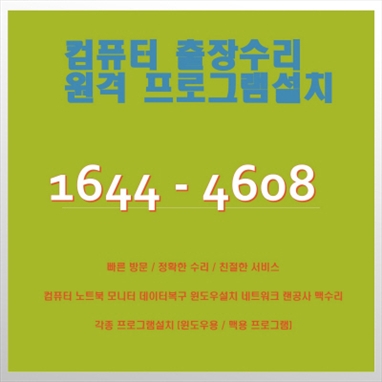  천안시 서북구 차암동 컴퓨터 수리 전문 출장 서비스, 컴닥터가 안전하고 신속하게 해결해 드립니다!