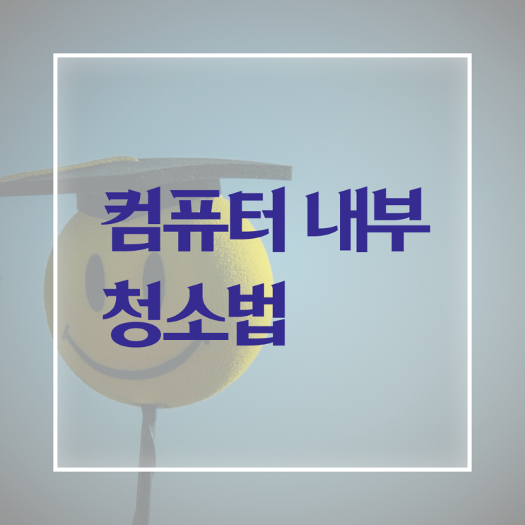  컴퓨터 본체 에어스프레이 청소 법 , 핵심 정보 ?!