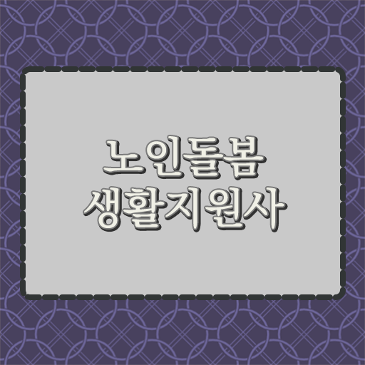  생활지원사 , 알고싶다면 !