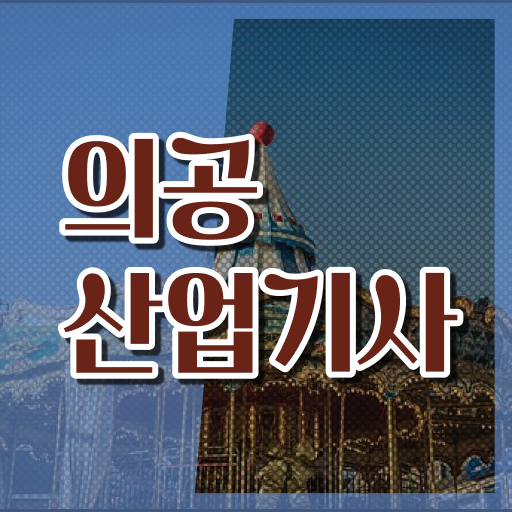  의공산업기사 실기 필기 합격 기원!