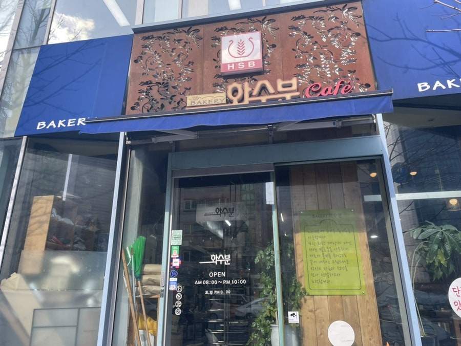 베이커리화수분 대학로점 사진 1