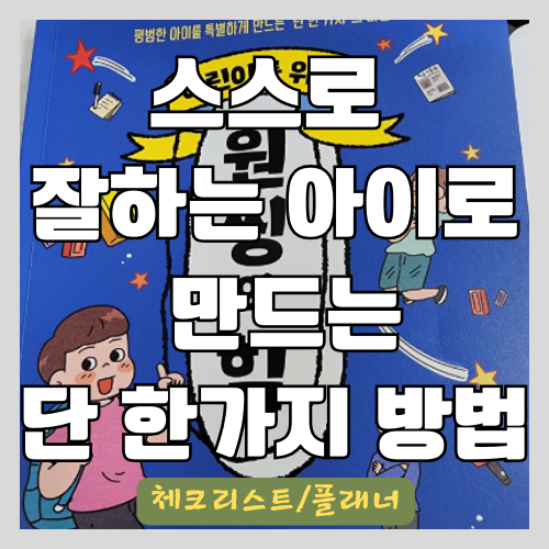  엄마 잔소리 없이 스스로 할 일을 척척 해내는 아이로 바꾸는 원리와 방법 - 체크리스트, 플래너, 도미노 효과