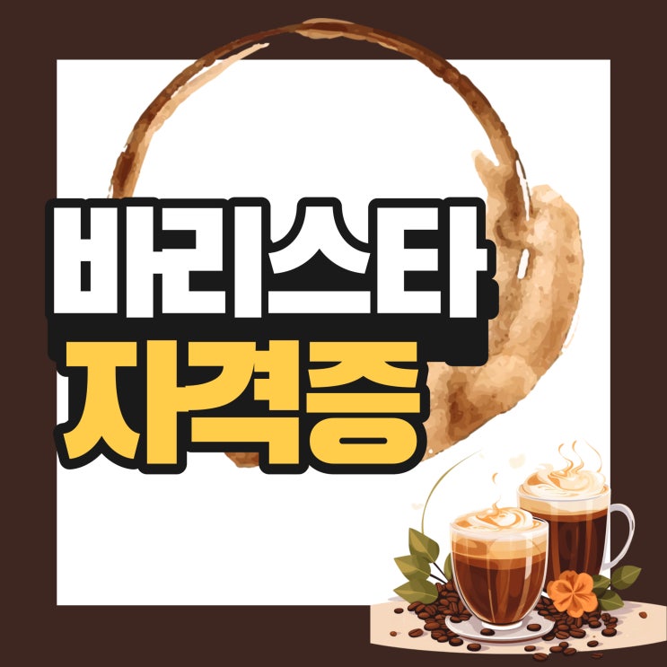  바리스타 자격증 종류 및 취득과정 공유