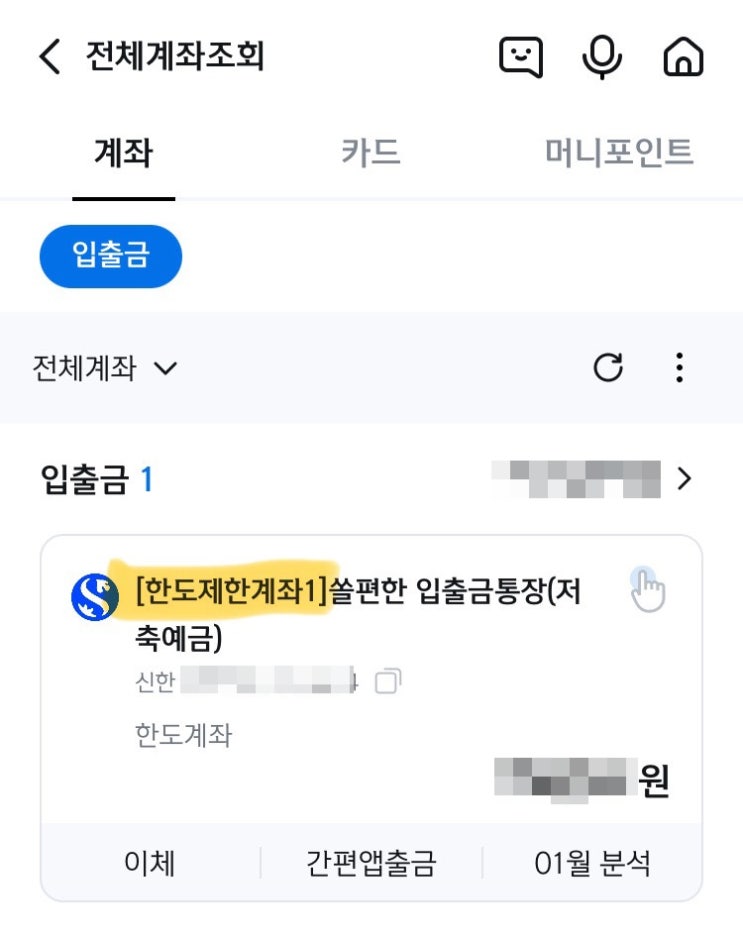  신한은행 한도제한계좌로 목돈 어렵게 옮기기
