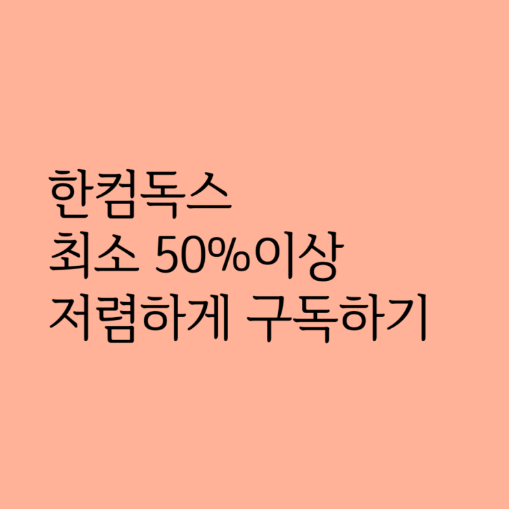  한컴독스 구독 최소 50% 이상 저렴하게 하는 법!