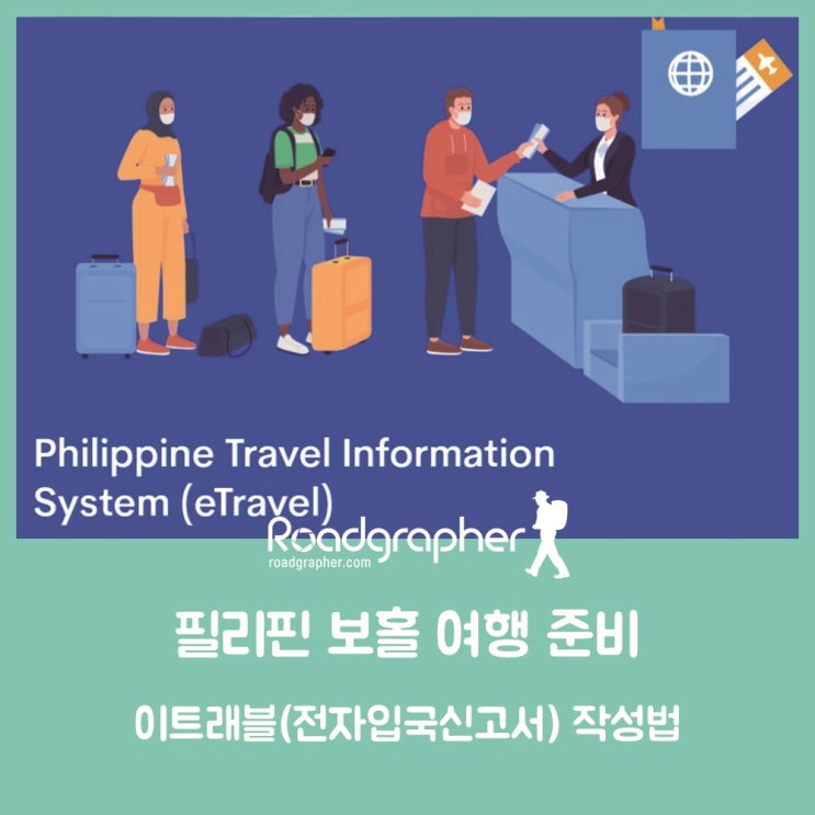 필리핀 보홀 여행 준비 - 이트래블(eTravel) 작성법 / 필리핀 전자 입국신고서