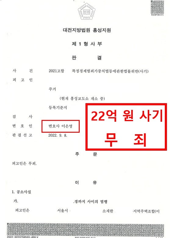 ◆◆ 22억 원 사기 무죄 판결 ◆◆ - 홍성 이은영 변호사 법률사무소 로율 형사전문변호사