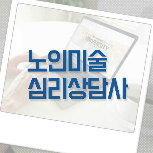  노인미술심리상담사 자격증 온라인 취득 알려드릴게요 !