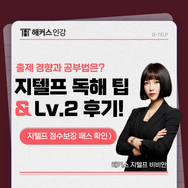  지텔프 독해 팁과 시간, 2주 48점 후기까지!