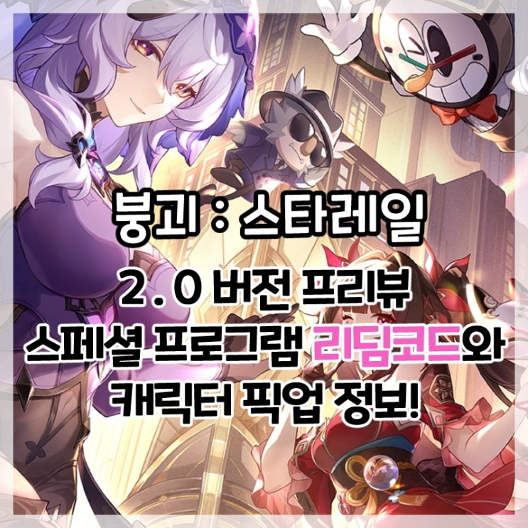  붕괴:스타레일-2.0버전 특별 방송 한밤 중 꿈에 들면 리딤코드 및 캐릭터 픽업 정보!