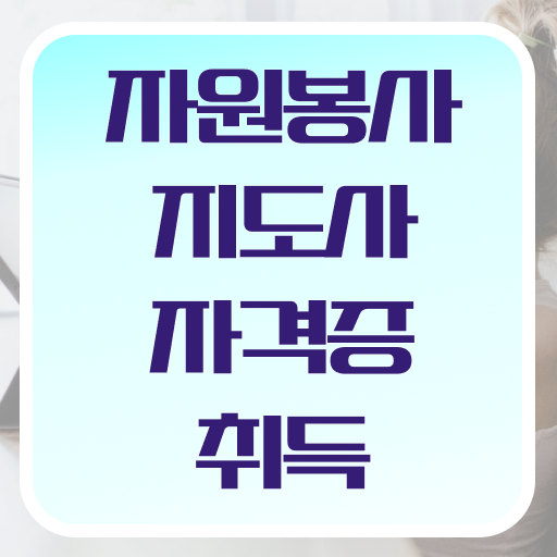  자원봉사지도사 자격증 교육 정보 필요하시죠 !!! 한국자격검정원