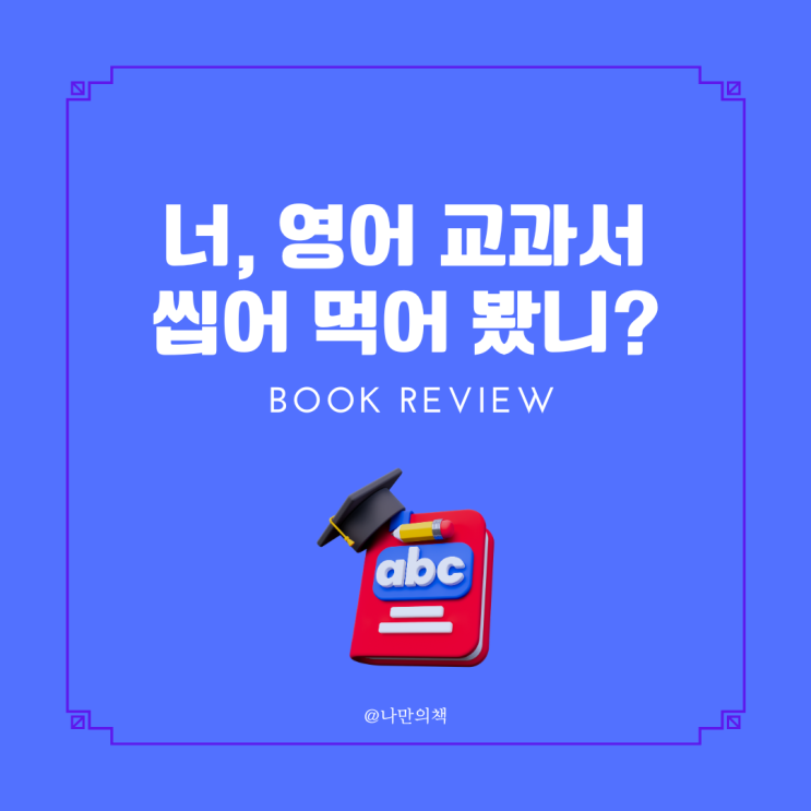  너, 영어 교과서 씹어 먹어 봤니?