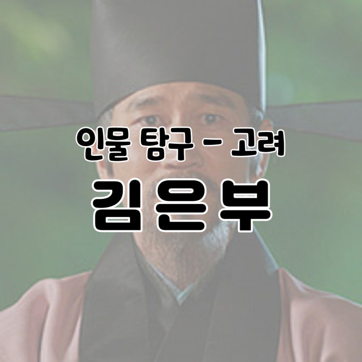  인물 탐구 - 김은부 / 고려 거란 여요 전쟁 역사 공주 절도사 원성왕후 생애 죽음 나무위키 백과