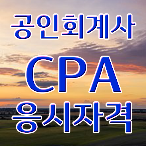  회계사 전망 학점은행제 학비 정보 필요하시죠 ?!