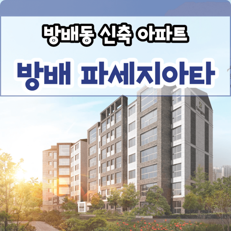 방배동 신축 아파트 분양 서울 서초구 방배 파세지아타