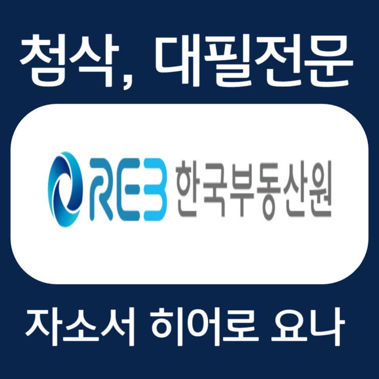 한국부동산원 채용 자기소개서 작성법 및 자소서 항목 첨삭