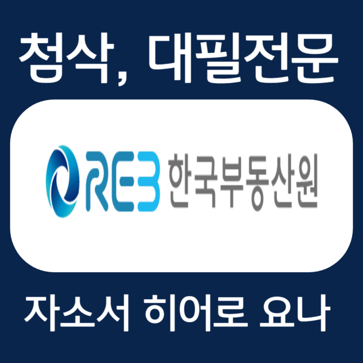 한국부동산원 채용 자기소개서 작성법 및 자소서 항목 첨삭