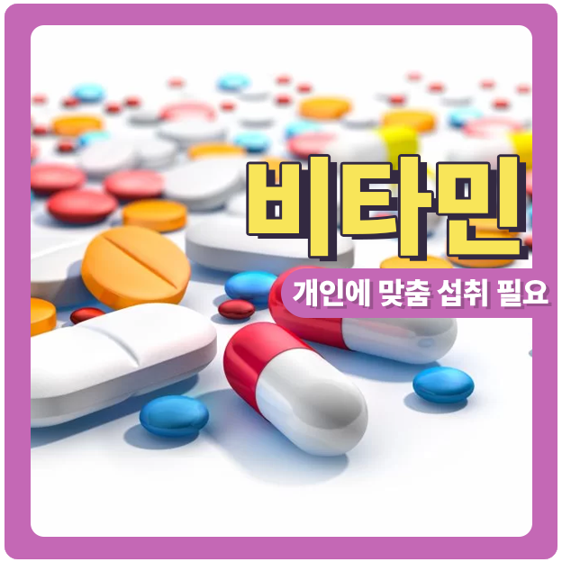  비타민 섭취 과연 필요할까