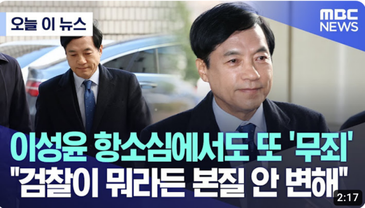 이성윤 검사 항소심에서도 또 <b>무죄</b>..'<b>김학의 불법 출국 금지</b>... 
